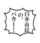 白井市民の声（個別スタンプ：33）