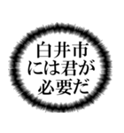 白井市民の声（個別スタンプ：38）