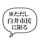 白井市民の声（個別スタンプ：40）