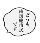 南房総市民の声（個別スタンプ：1）