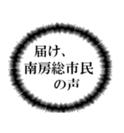 南房総市民の声（個別スタンプ：6）