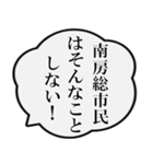 南房総市民の声（個別スタンプ：7）