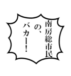 南房総市民の声（個別スタンプ：33）