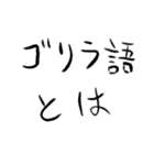 ゴリラ語2（個別スタンプ：18）