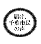 千葉市民の声（個別スタンプ：6）