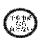 千葉市民の声（個別スタンプ：12）