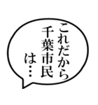 千葉市民の声（個別スタンプ：17）