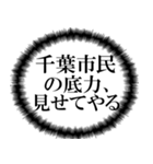 千葉市民の声（個別スタンプ：18）