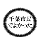 千葉市民の声（個別スタンプ：24）