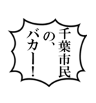 千葉市民の声（個別スタンプ：33）