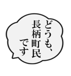 長柄町民の声（個別スタンプ：1）