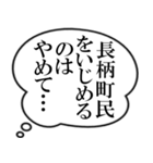 長柄町民の声（個別スタンプ：4）