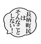 長柄町民の声（個別スタンプ：7）