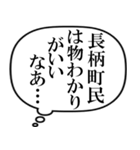 長柄町民の声（個別スタンプ：10）