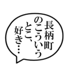 長柄町民の声（個別スタンプ：11）