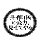 長柄町民の声（個別スタンプ：18）