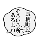 長柄町民の声（個別スタンプ：19）