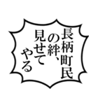 長柄町民の声（個別スタンプ：21）