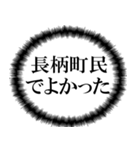 長柄町民の声（個別スタンプ：24）