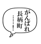 長柄町民の声（個別スタンプ：26）