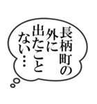 長柄町民の声（個別スタンプ：28）