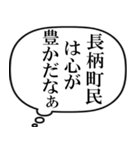 長柄町民の声（個別スタンプ：32）