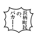 長柄町民の声（個別スタンプ：33）