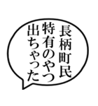 長柄町民の声（個別スタンプ：34）