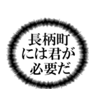 長柄町民の声（個別スタンプ：38）