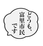 富里市民の声（個別スタンプ：1）