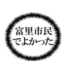 富里市民の声（個別スタンプ：24）