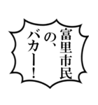 富里市民の声（個別スタンプ：33）