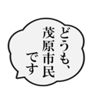 茂原市民の声（個別スタンプ：1）