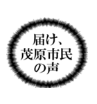 茂原市民の声（個別スタンプ：6）