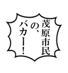 茂原市民の声（個別スタンプ：33）