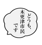 木更津市民の声（個別スタンプ：1）