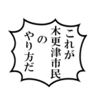 木更津市民の声（個別スタンプ：3）