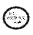 木更津市民の声（個別スタンプ：6）