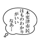 木更津市民の声（個別スタンプ：10）