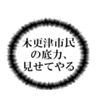 木更津市民の声（個別スタンプ：18）