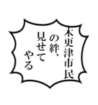 木更津市民の声（個別スタンプ：21）