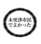 木更津市民の声（個別スタンプ：24）