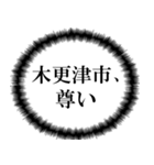 木更津市民の声（個別スタンプ：30）