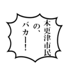 木更津市民の声（個別スタンプ：33）