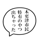 木更津市民の声（個別スタンプ：34）