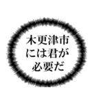 木更津市民の声（個別スタンプ：38）