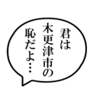 木更津市民の声（個別スタンプ：39）