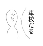 自動車学校（個別スタンプ：1）