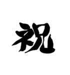 お習字スタンプ・其の壱（個別スタンプ：8）