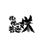 お習字スタンプ・其の壱（個別スタンプ：10）
